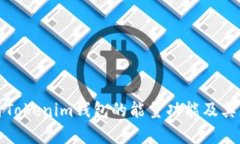 深入剖析Tokenim钱包的能量