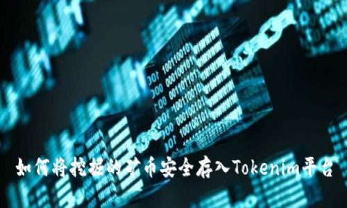 如何将挖掘的矿币安全存入Tokenim平台