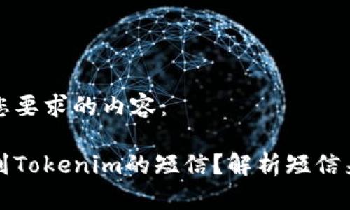 以下是符合您要求的内容：

为什么会收到Tokenim的短信？解析短信来源与安全性