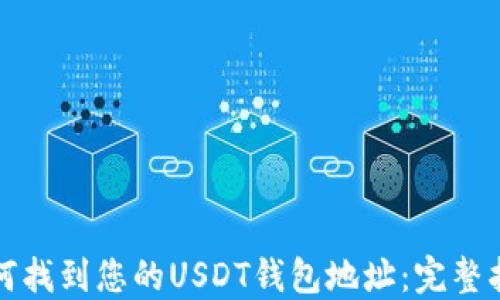 
如何找到您的USDT钱包地址：完整指南