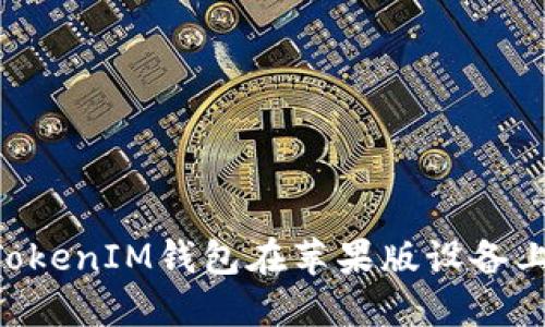 易于理解且的  
如何解决TokenTokenIM钱包在苹果版设备上无法使用的问题