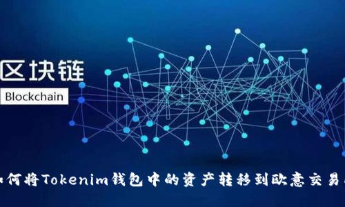 如何将Tokenim钱包中的资产转移到欧意交易所