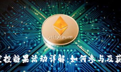 :
6月Tokenim空投糖果活动详解：如何参与及获益最全面指南