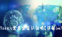 以太坊钱包imToken需要实名