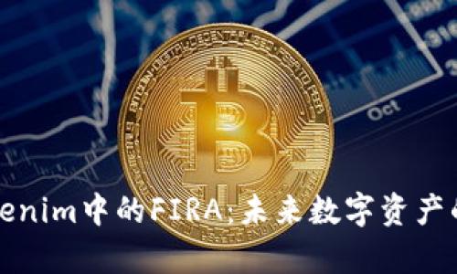 深入解析Tokenim中的FIRA：未来数字资产的机遇与挑战