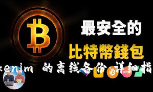 如何实现 Tokenim 的离线备份：详细指导与最佳实践