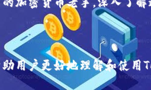 baioti如何使用Tokenim钱包进行Uniswap交易：初学者指南/baioti

Tokenim钱包, Uniswap, 加密货币交易, 去中心化金融/guanjianci

---

### 内容主体大纲

1. **引言**
   - 什么是Tokenim钱包？
   - 什么是Uniswap？
   - 为何选择Tokenim钱包进行Uniswap交易？

2. **Tokenim钱包概述**
   - Tokenim钱包的功能
   - Tokenim钱包的安全性与便利性

3. **Uniswap平台介绍**
   - Uniswap的基本概念与工作原理
   - Uniswap的优势与劣势

4. **在Tokenim钱包中访问Uniswap的步骤**
   - 创建Tokenim钱包
   - 导入或创建加密钱包
   - 如何使用Tokenim连接Uniswap

5. **如何在Uniswap上进行交易**
   - 查找交易对
   - 进行代币交换的步骤
   - 处理交易失败的原因及解决方案

6. **流动性提供与收益获取**
   - 什么是流动性池？
   - 如何在Uniswap提供流动性？
   - 通过流动性获取的收益分析

7. **安全交易建议**
   - 防范交易欺诈的技巧
   - 保护数字资产的最佳实践

8. **常见问题解答（FAQs）**
   - 为什么选择Tokenim钱包？
   - Uniswap的交易费用是如何计算的？
   - 如何提高在Uniswap上的交易成功率？
   - 如果我忘记了Tokenim钱包的密码怎么办？
   - 在Tokenim钱包中如何查看我的交易历史？
   - Uniswap的代币交换是否存在隐私问题？
   - 如何确保在Uniswap上的交易是安全和有效的？

9. **结论**
   - 总结Tokenim钱包与Uniswap的结合价值
   - 鼓励用户尝试并探索去中心化金融的未来

---

### 内容

#### 引言

在数字资产投资日益流行的时代，许多人开始关注通过去中心化交易所（DEX）进行加密货币交易。Tokenim钱包与Uniswap这两者的结合，让用户能够更加方便和安全地交易各种加密资产。

Tokenim钱包是一款支持多链的数字货币钱包，用户可以轻松存储、发送和接收不同的加密货币。而Uniswap，则是一个基于以太坊的去中心化交易平台，允许用户直接在链上交易代币。本文将带你深入了解如何通过Tokenim钱包进行Uniswap交易，并进一步探索去中心化金融（DeFi）的潜力与价值。

#### Tokenim钱包概述

##### Tokenim钱包的功能

Tokenim钱包提供了一系列关键功能，包括但不限于资产管理、代币交换、交易记录查询等。用户可以在一个用户友好的界面中管理多个加密资产，同时也支持与去中心化应用（DApp）的无缝集成。

##### Tokenim钱包的安全性与便利性

Tokenim钱包采用先进的加密措施确保用户资产的安全，同时提供了简单易用的界面，适合不同层次的用户。从区块链技术的基本原理到如何有效管理加密资产，Tokenim钱包让每个人都能轻松上手。

#### Uniswap平台介绍

##### Uniswap的基本概念与工作原理

Uniswap是去中心化的自动化市场制造商（AMM），利用智能合约来创建流动性池，允许用户无需中介直接进行代币交换。用户通过提供流动性来获得收益，这使得Uniswap不同于传统的集中交易所。

##### Uniswap的优势与劣势

Uniswap的最大优势在于去中心化、无需账户注册以及隐私保护。然而，用户也需面对潜在的智能合约安全风险以及交易失败的情况。

#### 在Tokenim钱包中访问Uniswap的步骤

##### 创建Tokenim钱包

对于新用户来说，首先需要下载Tokenim钱包应用并创建一个新钱包。确保按照步骤妥善保存备份词，以免丢失资产。

##### 导入或创建加密钱包

除了新建钱包外，用户还可以选择导入已有的钱包地址。通过输入私钥或助记词，用户能够恢复先前的资产和交易记录。

##### 如何使用Tokenim连接Uniswap

在创建好钱包后，用户可以在Tokenim钱包中找到