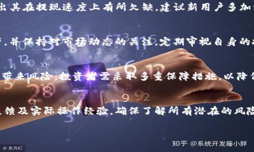 如何进行Tokenim官网风险测评，确保您的投资安全  
bianotiTokenim官网风险测评，确保投资安全/bianoti  
Tokenim, 风险测评, 投资安全, 加密货币/guanjianci  

### 内容主体大纲

1. 引言
   - 风险测评的重要性
   - Tokenim简介

2. Tokenim官网概述
   - 平台介绍
   - 提供的服务与功能

3. 风险测评的标准与指标
   - 信誉度
   - 安全性
   - 用户反馈
   - 交易透明度

4. Tokenim的信誉度分析
   - 公众形象
   - 监管合规性
   - 相关证书与资质

5. 安全性评估
   - 数据加密
   - 用户资金保护措施
   - 历史安全事件回顾

6. 用户反馈与社区声誉
   - 用户评价和案例分析
   - 社区活跃度

7. 交易透明度和流程
   - 交易费用
   - 提现流程
   - 信息公开程度

8. 总结与建议
   - 风险管理建议
   - 投资者应注意的事项

9. 相关问题解答
   - 常见问题集

### 内容主体

#### 引言
在数字货币投资日益活跃的当下，风险测评成为了投资者保护自己资金安全的重要手段。Tokenim是一家新兴的交易平台，虽然其市场表现精彩，但关于其安全性及稳定性却备受争议，因此对其进行全面的风险评估显得尤为必要。

本文将详细解析Tokenim官网的各项风险指标，并为投资者提供有效的评估标准，以帮助他们做出明智的投资决策。

#### Tokenim官网概述
Tokenim作为一家数字货币交易平台，提供多种加密资产的交易服务。其平台功能齐全，用户可以在这里进行交易、投资、资产管理等多种操作。

Tokenim官网设计简洁，易于导航，用户可以快速找到所需的各类信息。平台还推出了移动应用，方便用户随时随地进行交易。

#### 风险测评的标准与指标
对Tokenim进行风险测评时，投资者应考虑多个方面的指标，包括平台的信誉度、安全性、用户反馈以及交易透明度等。以下是对这些指标的详细解析：

信誉度
在选择平台之前，了解其信誉度无疑是最先要考虑的要素。投资者应查看该平台是否受监管，是否有良好的行业声誉，用户的评价如何等。

安全性
安全性是影响投资者信心的关键因素，Tokenim是否采取有效的数据加密措施，是否有严谨的用户资金保护措施等，都是需要关注的内容。

用户反馈
通过各大论坛、社交媒体等，了解用户对Tokenim的使用体验和反馈也很重要。这不仅能够提供平台的实际表现，也能反映出其客服质素及处理问题的能力。

交易透明度
一个靠谱的平台应当提供透明的交易规则和费用说明。投资者在注册前应仔细阅读相关条款，确保明白所有的交易费用及提现流程。

#### Tokenim的信誉度分析
公众形象
Tokenim在用户心中的形象对于其发展至关重要。通过查看用户评价及媒体报道，投资者可以判断Tokenim的公众形象良好与否。

监管合规性
监管是保护投资者利益的重要手段，了解Tokenim的监管状况，能帮助投资者评估平台的合法性及合规性。

相关证书与资质
合规运营的交易所通常会有相关的证书和资质，平台的资质认证可以作为用户判断其可信度的重要依据。

#### 安全性评估
数据加密
Tokenim是否采取了有效的数据加密技术来保护用户的个人信息和交易数据是一个关键安全指标。

用户资金保护措施
了解Tokenim对用户资金的保护措施，例如冷存储钱包的使用，以及如何防范黑客攻击等，是风险评估的重要环节。

历史安全事件回顾
对Tokenim过去是否发生过安全事件的调查也极为重要，了解其处理此类事件的能力及态度，可以反映平台的安全性。

#### 用户反馈与社区声誉
用户评价和案例分析
用户的反馈能够真实反映平台的服务质量和可靠性，通过分析用户的评价，投资者可以更直观地了解Tokenim的优缺点。

社区活跃度
高度活跃的社区通常意味着平台有更多的用户支持和反馈，这在一定程度上也能反映出其信誉度和实力。

#### 交易透明度和流程
交易费用
明白Tokenim的交易费用结构对于预算投资成本至关重要，透明的费用说明能够降低后期成本的风险。

提现流程
了解提币流程及其所需时间，可以帮助投资者提前做好资金规划并减少不必要的损失。

信息公开程度
良好的交易平台应当提供透明的信息披露，关于平台的运作、财务状况等均应公开，以便用户了解平台的整体状况。

#### 总结与建议
通过上述对Tokenim官网风险测评的分析，我们发现该平台在某些方面的确存在诸多风险。这并不意味着投资者应当完全放弃对其的关注，而是要根据自身的风险承受能力，合理评估其投资潜力。

为确保投资安全，投资者在选择Tokenim之前，应当认真考虑自身的投资目标及心理承受能力，并做好详细的风险评估，做到心中有数。

#### 相关问题解答
1. Tokenim官网的合法性如何判断？
判断Tokenim的合法性，首先需查看其是否注册于某个监管机构，并遵循相关法律法规。其次，了解其运营背景及创始团队的专业水平，能直接影响其透明度和安全性。

2. Tokenim官方是否提供安全保障？
Tokenim官网是否提供安全保障以及其具体的实施措施是判断其是否可靠的核心，必要时应查看其官方网站及社交媒体发布的安全声明。

3. 为什么需要对交易平台进行风险评估？
对交易平台进行风险评估能够帮助投资者了解该平台的信誉、合规性及安全性，以便在参与投资时降低风险，保障个人资金安全。

4. Tokenim的用户评价都有哪些？
用户对Tokenim的评价多种多样，有的称赞其友好的用户界面及出色的客服支持，有的则指出其在提现速度上有所欠缺，建议新用户多加注意。

5. 如何保护自己的投资安全？
保护投资安全可以从多个方面入手，例如选择知名度高、信誉良好的交易平台，合理配置资产，并保持对市场动态的关注，定期审视自身的投资组合。

6. Tokenim官网是否存在潜在一再风险？
任何交易平台都可能存在潜在风险。对Tokenim而言，技术故障、人为失误及市场波动都可能带来风险，投资者需采取多重保障措施，以降低损失。

7. 投资前需要进行怎样的调查研究？
在投资前，应针对特定的交易平台进行全面的调查研究，包括但不限于其合法合规性、用户反馈及实际操作经验，确保了解所有潜在的风险后再决定投资。 

希望以上内容能为您在Tokenim的投资决策中提供必要的信息和指导。