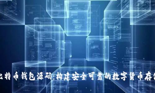 全面了解比特币钱包源码：构建安全可靠的数字货币存储解决方案