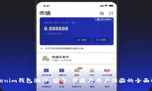 Tokenim钱包测评：安全、便捷与用户体验的全面解析