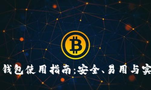 比特币热钱包使用指南：安全、易用与实用性分析