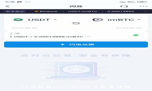 Tp钱包转USDT的TRX手续费详解