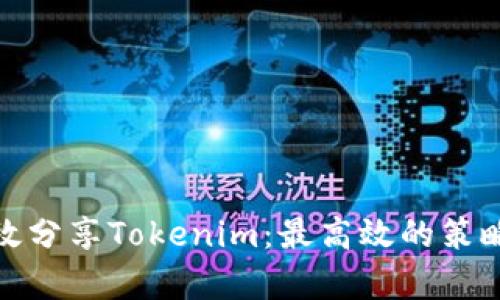 如何有效分享Tokenim：最高效的策略与建议