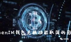 解析TokenTokenIM钱包兑换功