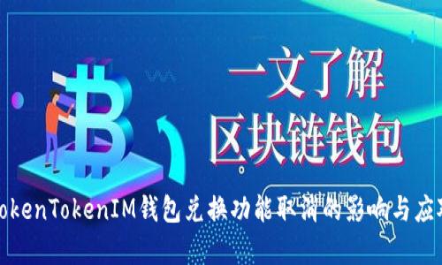 解析TokenTokenIM钱包兑换功能取消的影响与应对措施