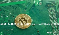 关于“Tokenim钱包公司在哪