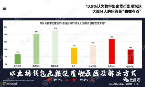 以太坊钱包无法使用的原因及解决方式