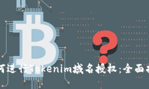 如何进行Tokenim域名授权：全面指南