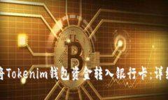 如何将Tokenim钱包资金转入