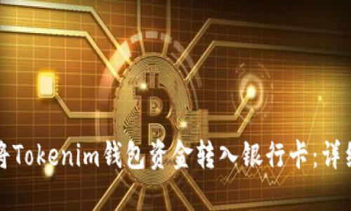 如何将Tokenim钱包资金转入银行卡：详细指南