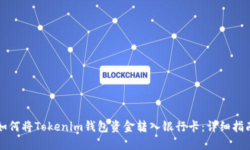 如何将Tokenim钱包资金转入银行卡：详细指南