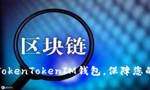 如何安全使用TokenTokenIM钱包，保障您的数字资产安全