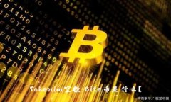 Tokenim空投：Bite币是什么？