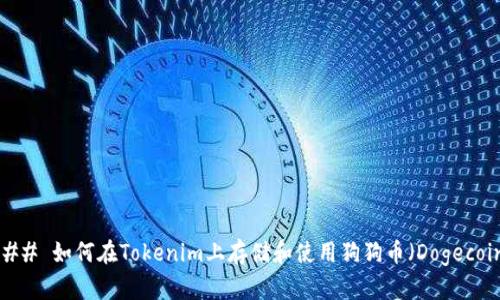 ### 如何在Tokenim上存储和使用狗狗币（Dogecoin）