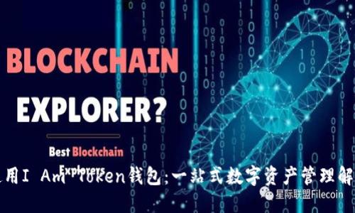 如何使用I Am Token钱包：一站式数字资产管理解决方案