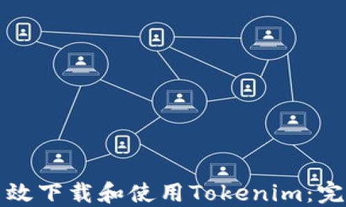 
如何高效下载和使用Tokenim：完整指南