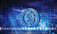 如何将TokenTokenim钱包中的