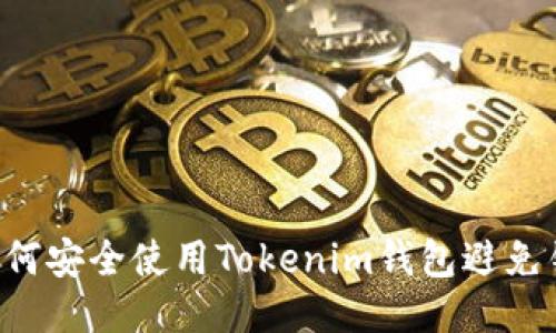 ziaoti如何安全使用Tokenim钱包避免钓鱼攻击