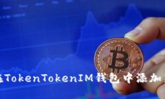 如何在TokenTokenIM钱包中添