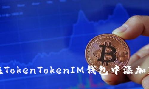 如何在TokenTokenIM钱包中添加新网络