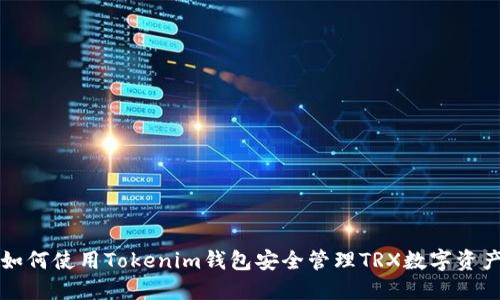 如何使用Tokenim钱包安全管理TRX数字资产