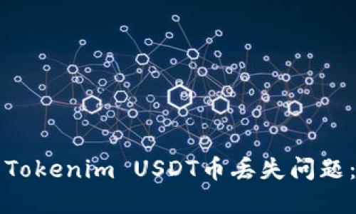 如何解决Tokenim USDT币丢失问题：全面指南