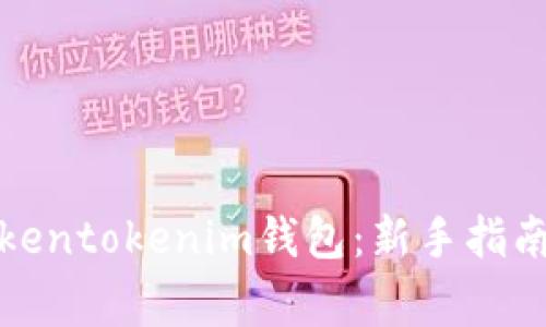 如何轻松上手Tokentokenim钱包：新手指南与常见问题解答