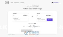 Token Pocket钱包闪兑指南：快速安全的加密货币交