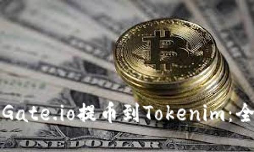 如何将Gate.io提币到Tokenim：全面指南