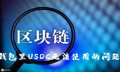 如何解决钱包里USDC无法使用的问题：全面指南