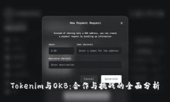 Tokenim与OKB：合作与挑战的