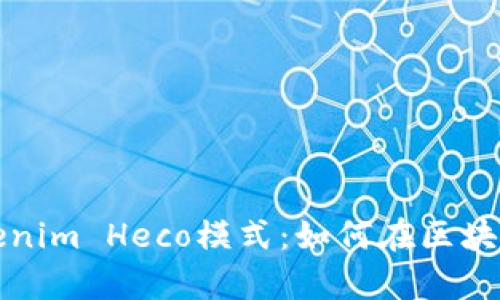 深入解析Tokenim Heco模式：如何在区块链中获得成功