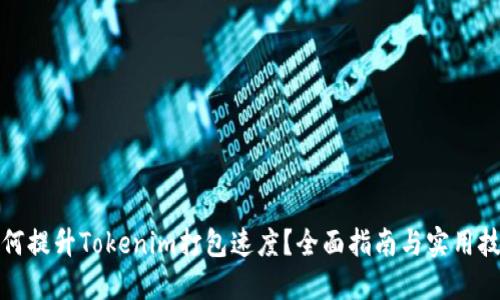 如何提升Tokenim打包速度？全面指南与实用技巧