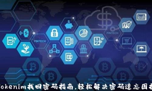 
Tokenim找回密码指南，轻松解决密码遗忘困扰