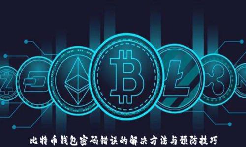 
比特币钱包密码错误的解决方法与预防技巧