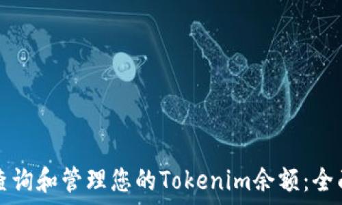   
如何查询和管理您的Tokenim余额：全面指南