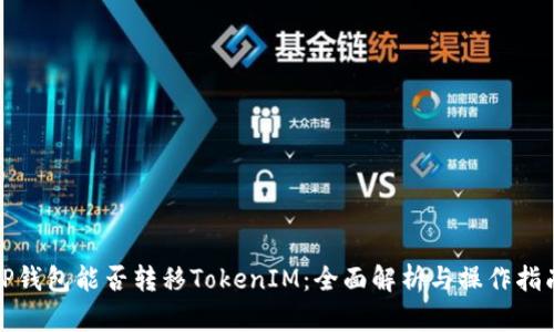 TP钱包能否转移TokenIM：全面解析与操作指南