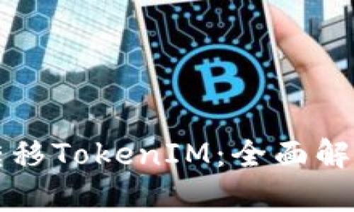 TP钱包能否转移TokenIM：全面解析与操作指南