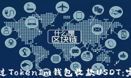 
如何通过TokenIm钱包收款USDT：完整指南