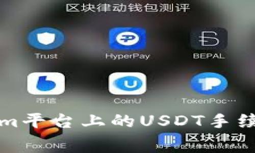 全面解析Tokenim平台上的USDT手续费及其影响因素